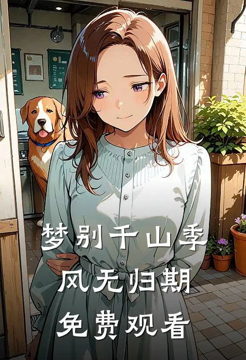 梦别千山季风无归期免费观看