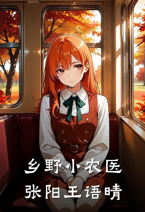 乡野小农医张阳王语晴