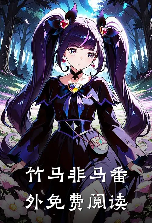 竹马非马番外免费阅读