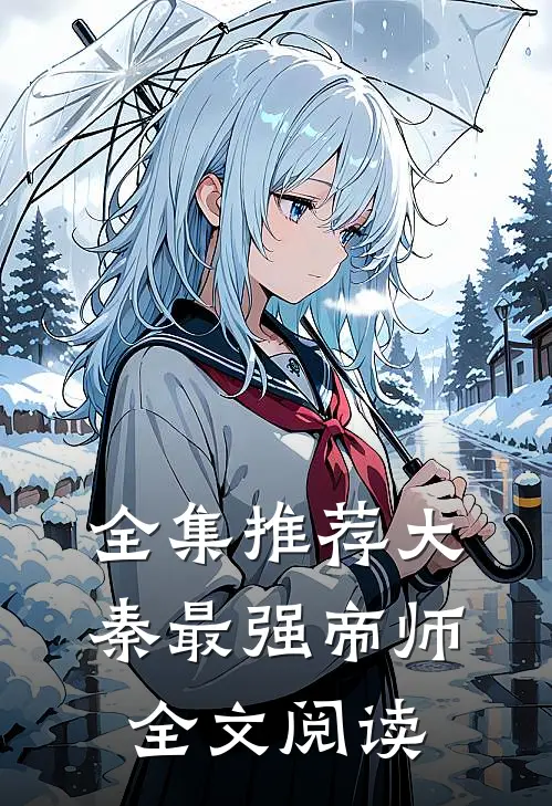 全集推荐大秦最强帝师全文阅读