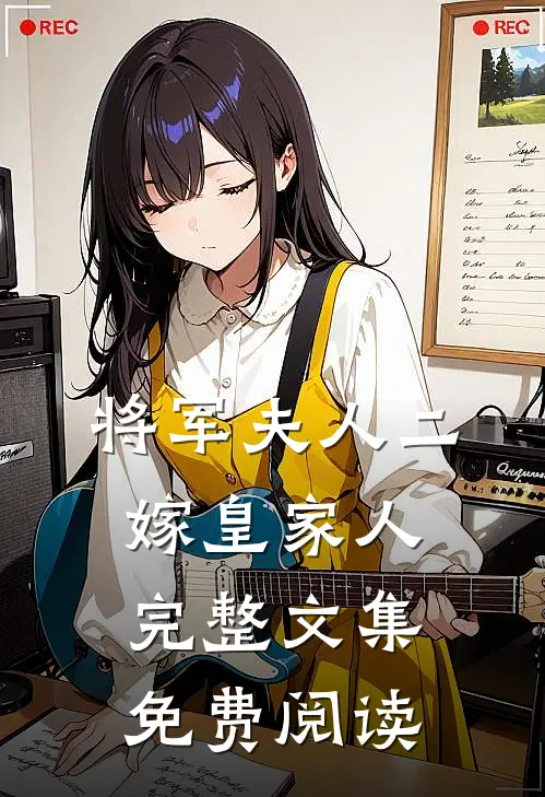 将军夫人二嫁皇家人完整文集免费阅读