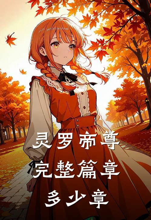 灵罗帝尊完整篇章多少章