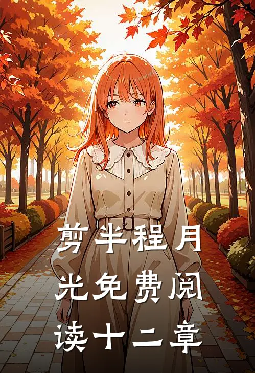 剪半程月光免费阅读十二章