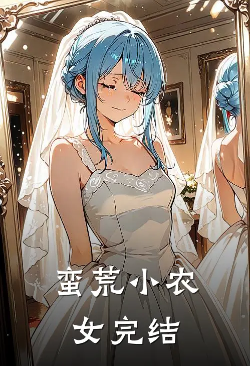 蛮荒小农女完结