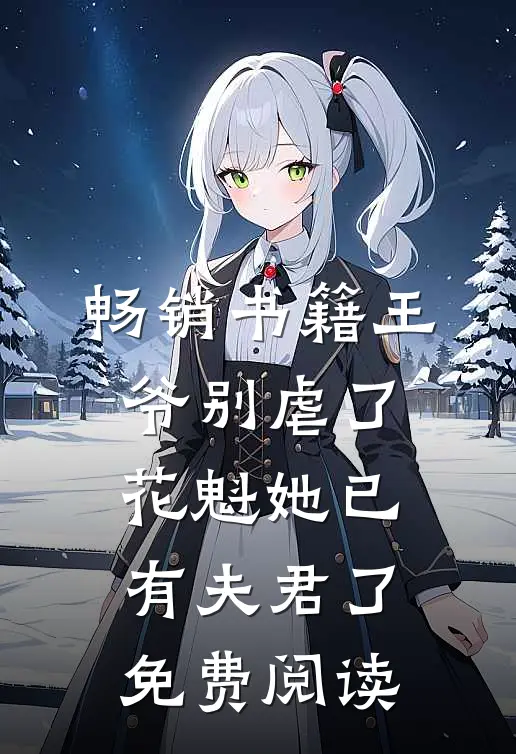 畅销书籍王爷别虐了,花魁她已有夫君了免费阅读