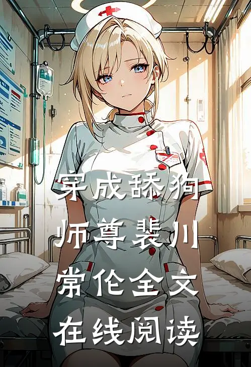 穿成舔狗师尊裴川常伦全文在线阅读