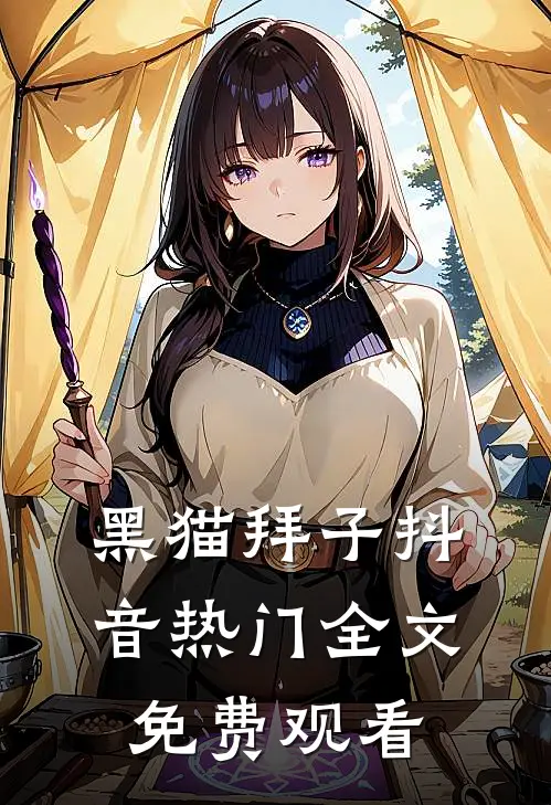 黑猫拜子抖音热门全文免费观看