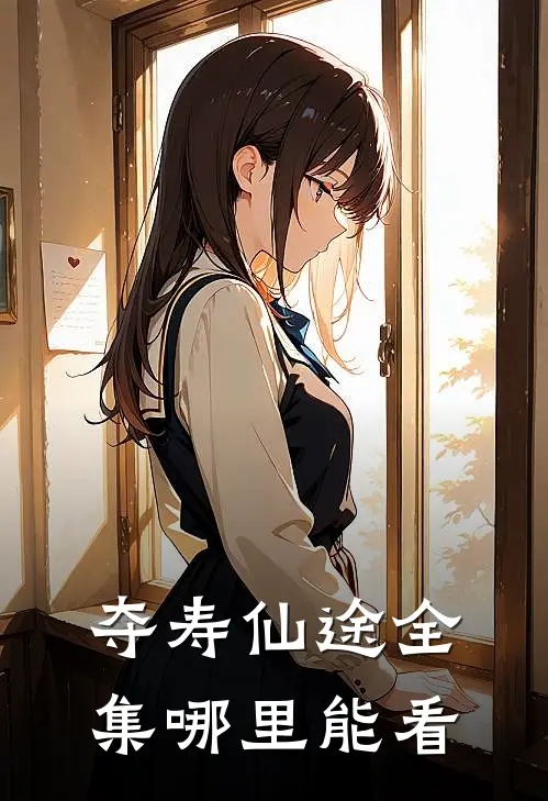 夺寿仙途全集哪里能看