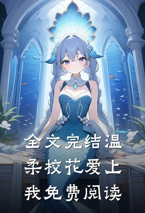 全文完结温柔校花爱上我免费阅读
