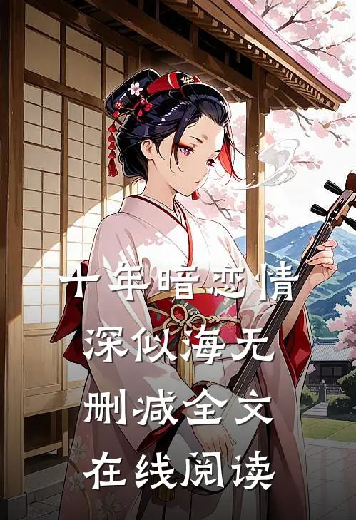 十年暗恋情深似海无删减全文在线阅读