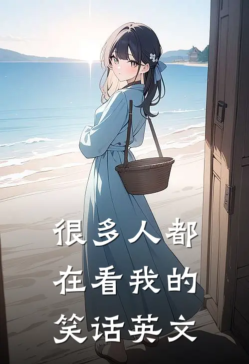 很多人都在看我的笑话英文