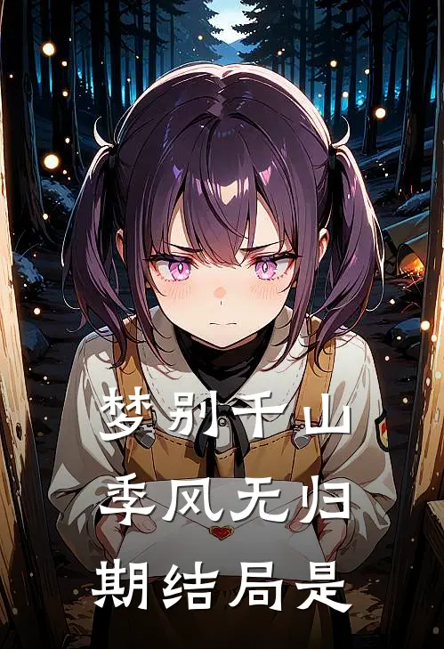 梦别千山季风无归期结局是