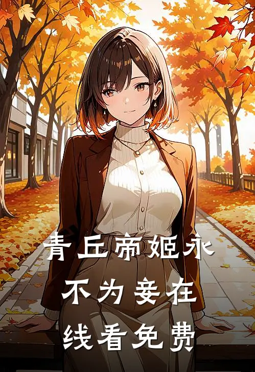 青丘帝姬永不为妾在线看免费