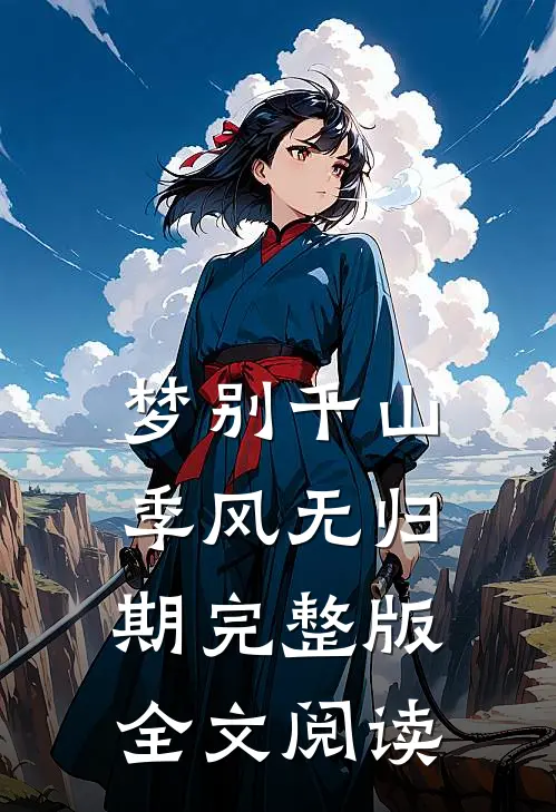 梦别千山季风无归期完整版全文阅读