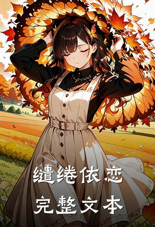 缱绻依恋完整文本