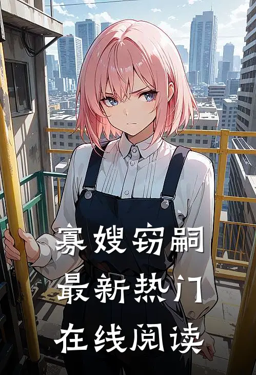 寡嫂窃嗣最新热门在线阅读
