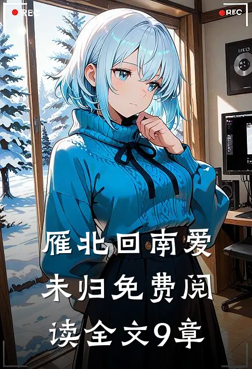 雁北回南爱未归免费阅读全文9章