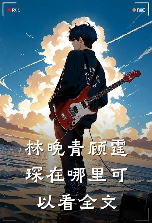 林晚青顾霆琛在哪里可以看全文