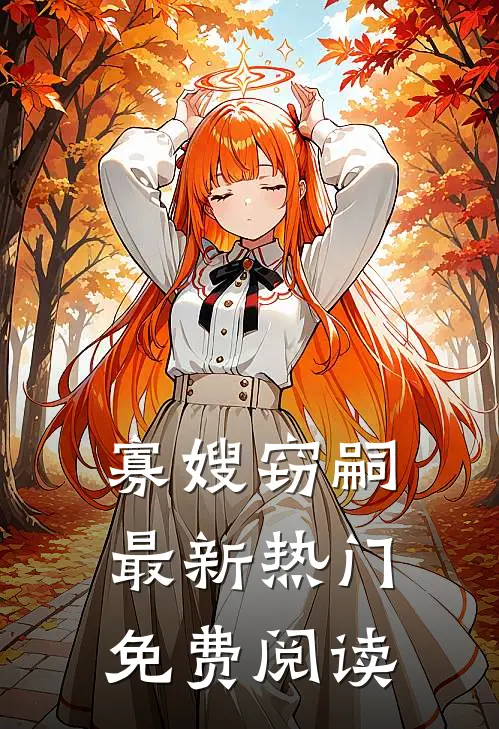 寡嫂窃嗣最新热门免费阅读