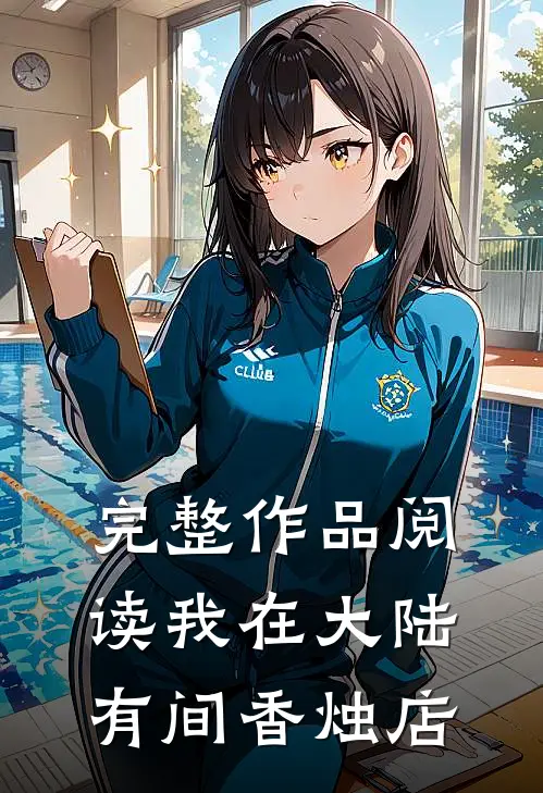 完整作品阅读我在大陆有间香烛店