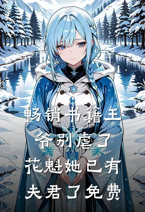 畅销书籍王爷别虐了,花魁她已有夫君了免费