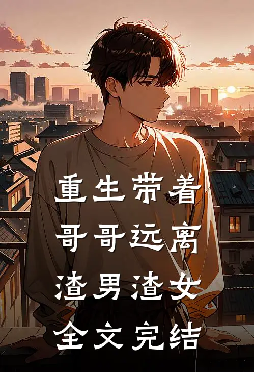 重生带着哥哥远离渣男渣女全文完结