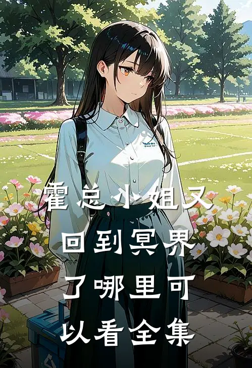 霍总小姐又回到冥界了哪里可以看全集
