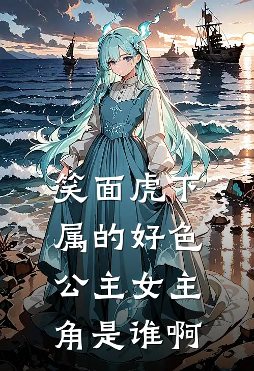 笑面虎下属的好色公主女主角是谁啊