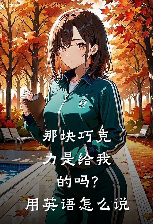 那块巧克力是给我的吗?用英语怎么说