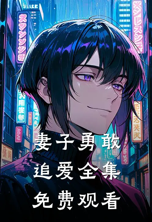 妻子勇敢追爱 全集免费观看