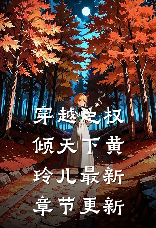 穿越之权倾天下黄玲儿最新章节更新