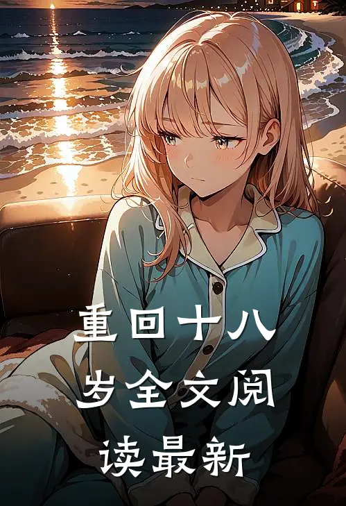 重回十八岁全文阅读最新