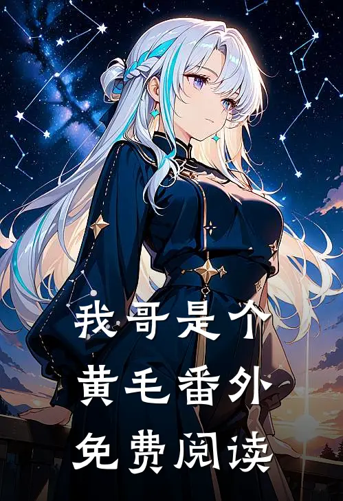我哥是个黄毛番外免费阅读