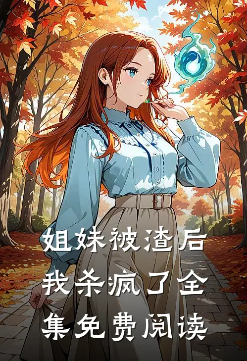 姐妹被渣后我杀疯了 全集免费阅读