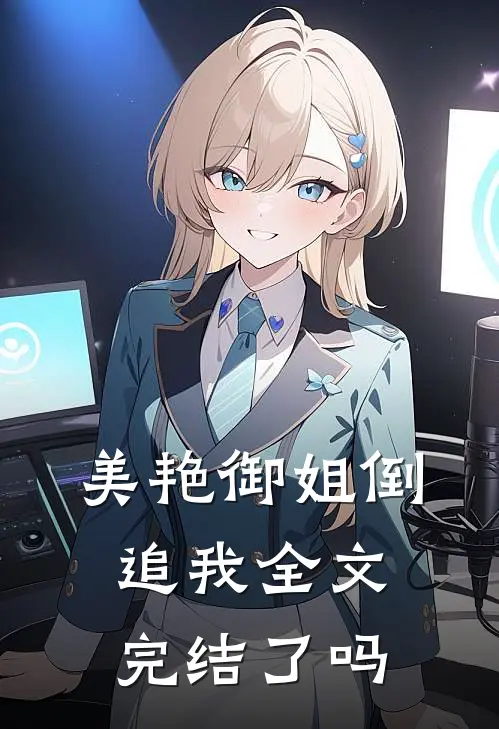美艳御姐倒追我全文完结了吗