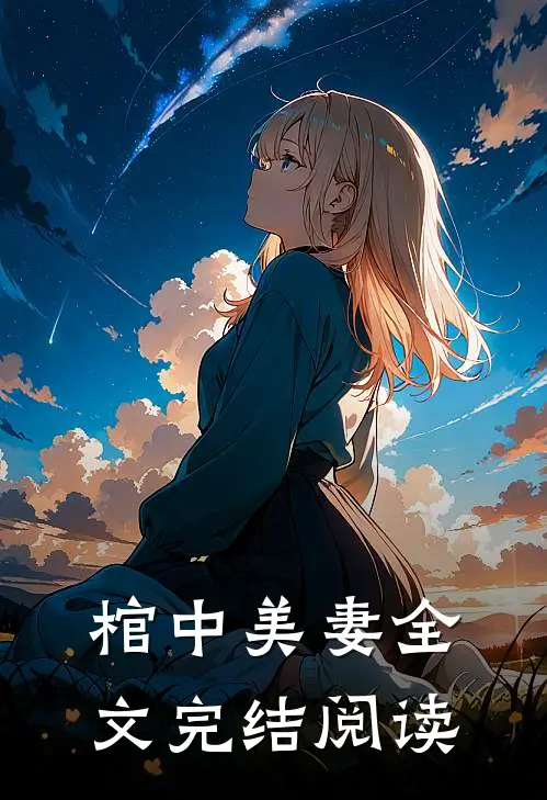 棺中美妻全文完结阅读