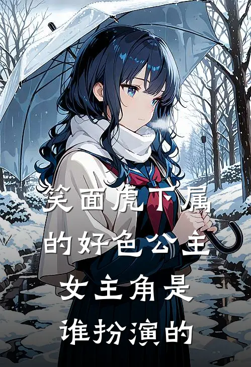 笑面虎下属的好色公主女主角是谁扮演的