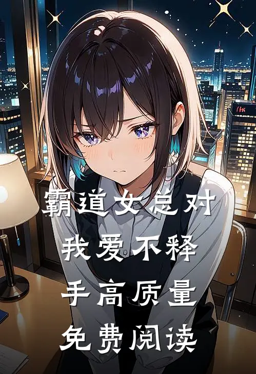 霸道女总对我爱不释手高质量免费阅读