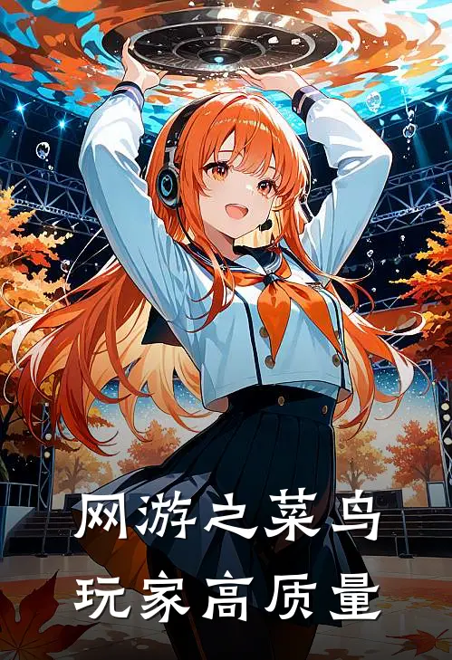 网游之菜鸟玩家高质量