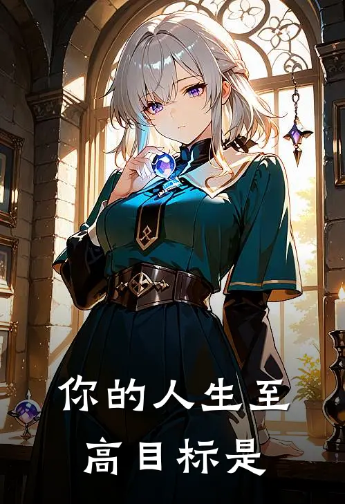 你的人生至高目标是