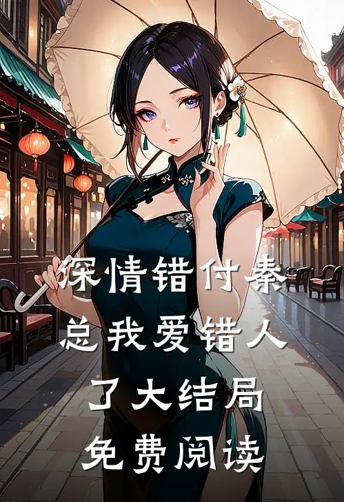 深情错付秦总我爱错人了大结局免费阅读