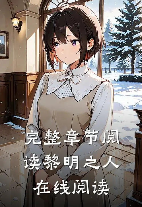 完整章节阅读黎明之人在线阅读