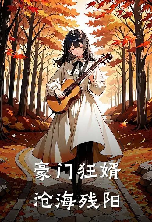 豪门狂婿沧海残阳