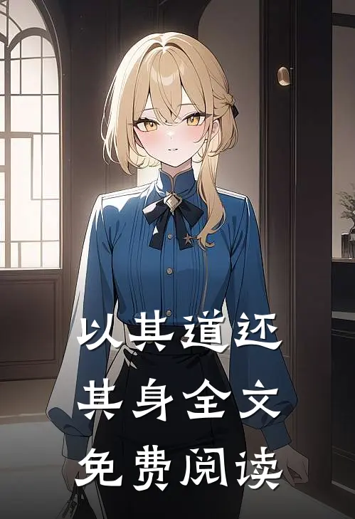 以其道还其身全文免费阅读