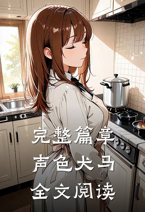 完整篇章声色犬马全文阅读
