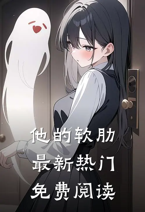 他的软肋最新热门免费阅读