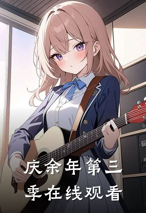 庆余年第三季在线观看