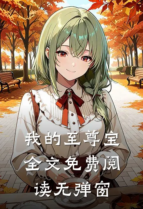 我的至尊宝全文免费阅读无弹窗