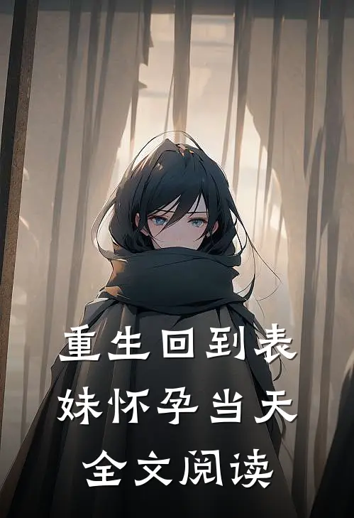 重生回到表妹怀孕当天全文阅读