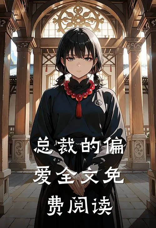 总裁的偏爱全文免费阅读